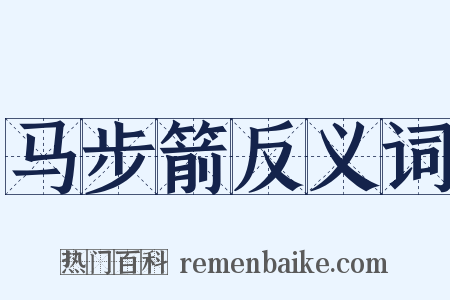 马步箭反义词是什么意思的图片